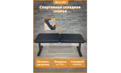 Складная скамья спортивная MIronfit