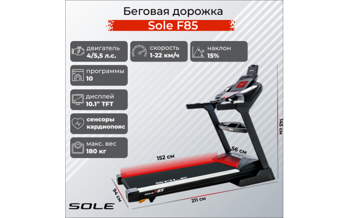 Беговая дорожка Sole F85